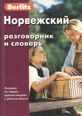 Норвежский разговорник и словарь