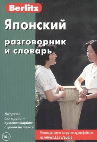 Japanese phrasebook and dictionary