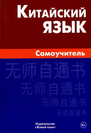 Китайский язык. Самоучитель