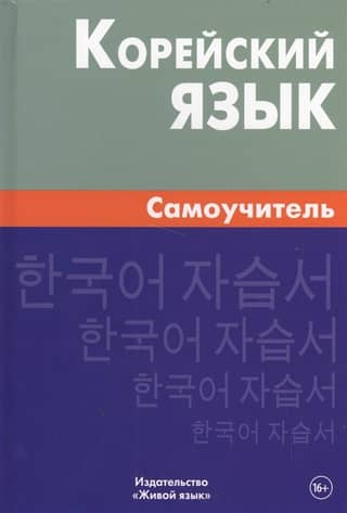Korean Language Self-Study Guide