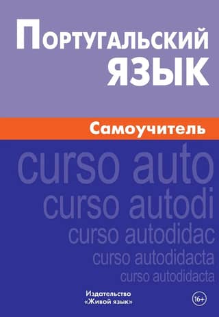 Португальский язык. Самоучитель