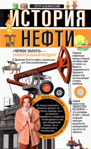 История нефти. «Чёрное золото» — универсальный продукт