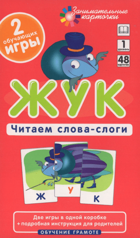 Жук. Читаем слова-слоги. Набор карточек