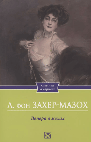 Венера в мехах