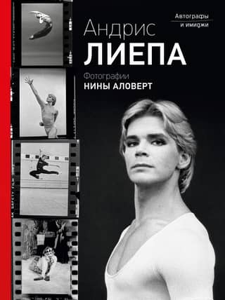 Andris Liepa: Autographs and Images