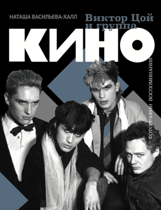 Виктор Цой и группа «КИНО». Фотографии. Воспоминания