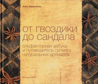 От гвоздики до сандала. Ольфакторная азбука и путеводитель по миру натуральных ароматов