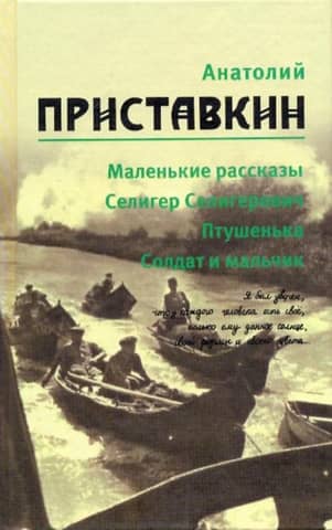 Собрание сочинений. В 5 томах. Том 1. Маленькие рассказы. Селигер Селигерович. Птушенька. Солдат и мальчик