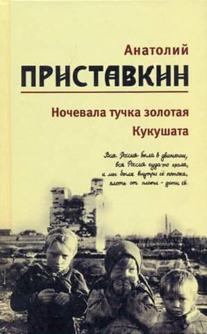 Собрание сочинений. В 5 томах. Том 2. Ночевала тучка золотая. Кукушата