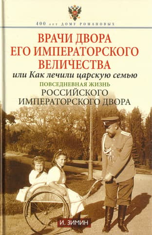 Врачи двора Его Императорского величества или Как лечили царскую семью