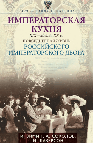 Императорская кухня XIX - начало XX в. Повседневная жизнь Российского императорского двора