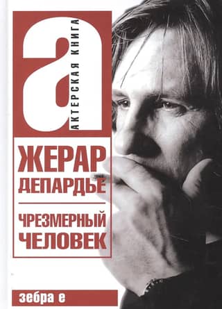 Чрезмерный человек. Украденные письма