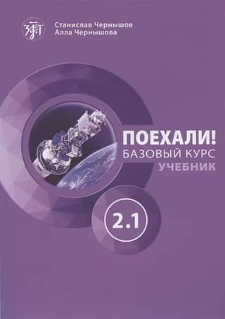 Поехали! Русский язык для взрослых. Базовый курс. Учебник. Часть 2.1