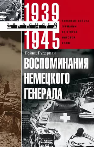 Воспоминания немецкого генерала. Танковые войска Германии во Второй мировой войне. 1939-1945
