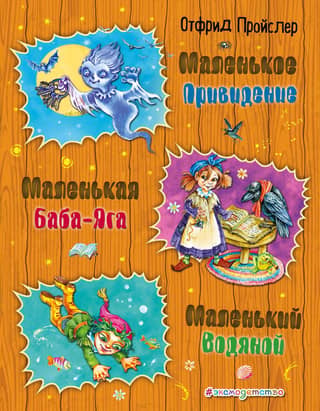 Маленькая Баба-Яга. Маленький Водяной. Маленькое Привидение