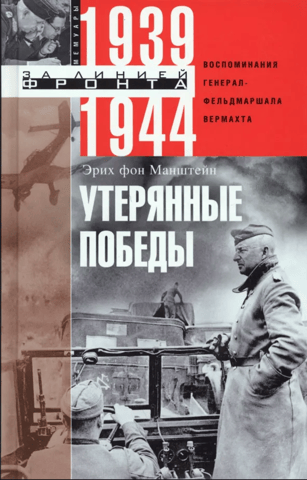 Утерянные победы. Воспоминания генералфельдмаршала вермахта