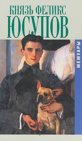 Князь Феликс Юсупов. Мемуары