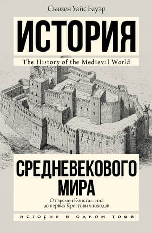 History of the Medieval World: From Constantine to the First Crusades