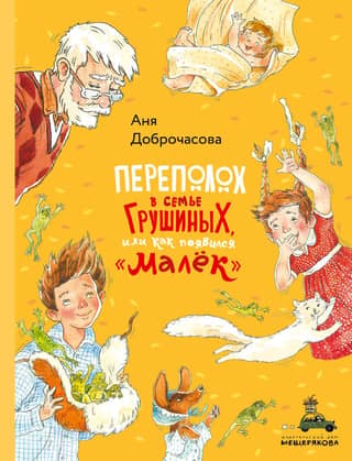 Переполох в семье Грушиных, или как появился Малёк