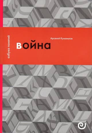 Война, или В плену насилия