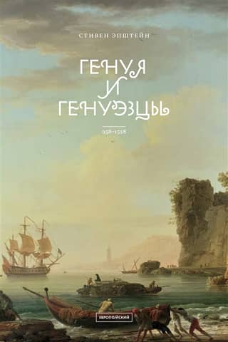 Генуя и генуэзцы. 958–1528