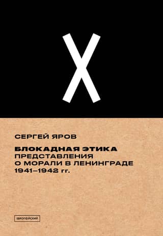 Блокадная этика. Представления о морали в Ленинграде. 1941–1942 гг.