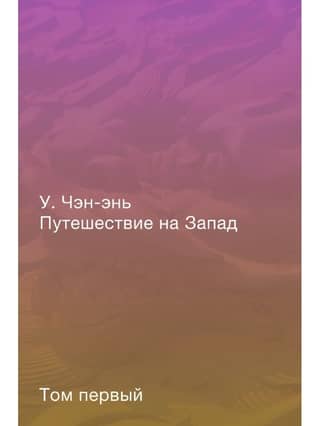 Путешествие на Запад. Роман в четырех томах. Том 1