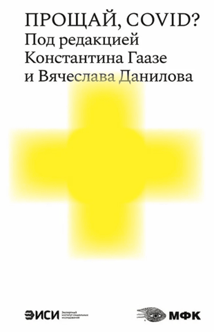 Прощай, COVID?
