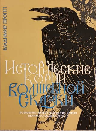 Исторические корни волшебной сказки