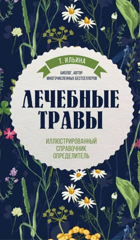 Лечебные травы: иллюстрированный справочник-определитель