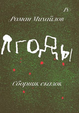 Ягоды. Сборник сказок