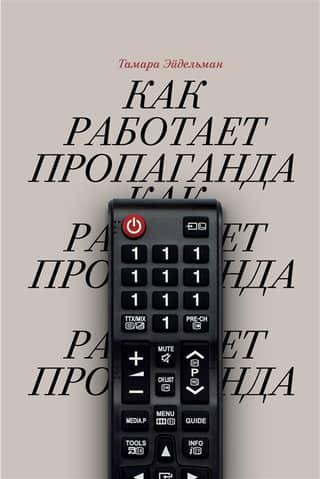 Как работает пропаганда?