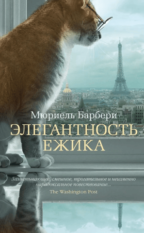 Элегантность ежика