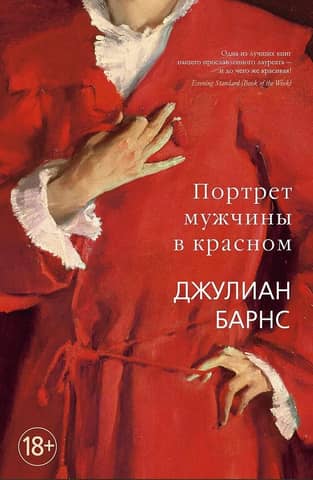 Портрет мужчины в красном