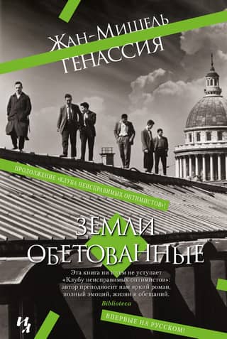 Земли обетованные
