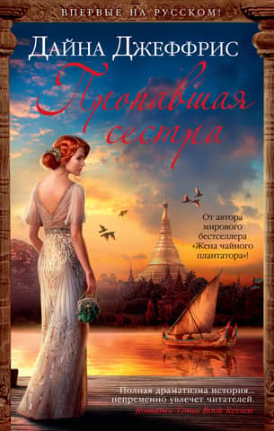 Пропавшая сестра