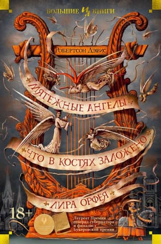 Мятежные ангелы. Что в костях заложено Лира Орфея