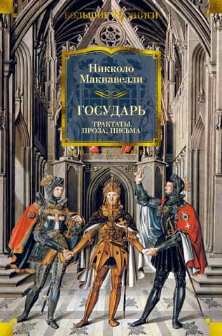 Государь: Трактаты, проза, письма