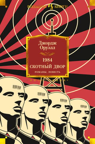 1984. Скотный двор. Романы, повесть