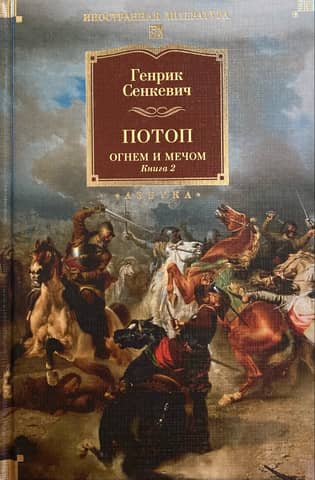 Потоп. Огнем и мечом. Книга 2
