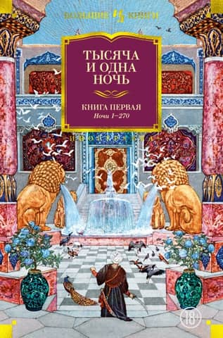 One Thousand and One Nights. Book 1. Nights 1-270