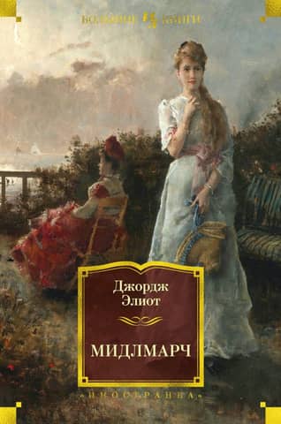 Мидлмарч. Картины провинциальной жизни