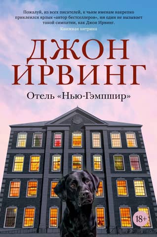 Отель «Нью-Гэмпшир»