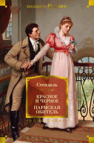 Красное и черное. Пармская обитель