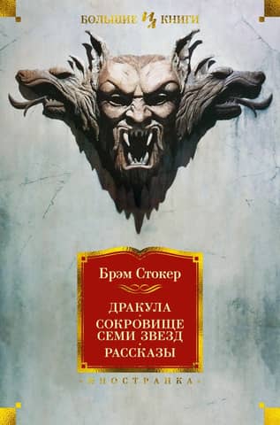 Дракула. Сокровище Семи Звезд. Рассказы