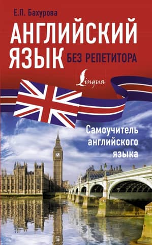 Английский язык без репетитора Самоучитель английского языка
