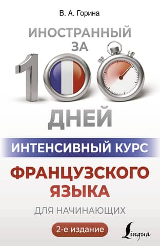 Интенсивный курс французского языка для начинающих