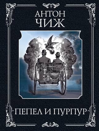 Пепел и пурпур