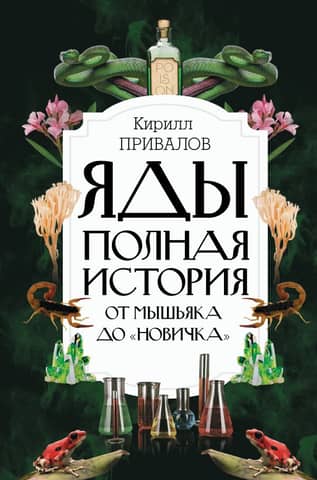 Яды. Полная история: от мышьяка до «Новичка»