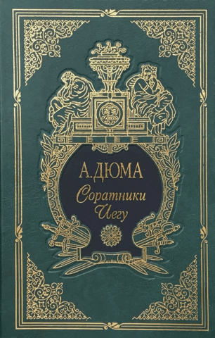 Соратники Иегу